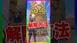 これで解決‼️預けモーションを解除する方法‼️知らないと狙われるで‼️【フォートナイト/fortnite 】