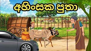 අහිංසක පුතා |moral story | Lama kathandara | kathandara | Sinhala cartoon #moralstories