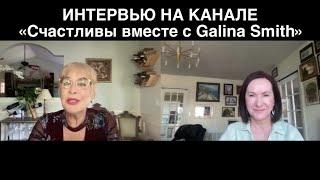 ИНТЕРВЬЮ НА КАНАЛЕ «Счастливы вместе с Galina Smith», США