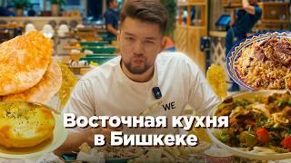 Гастротур по Центральной Азии. Восточная кухня в Бишкеке