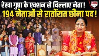 194 नेताओं से रेखा गुप्ता ने एक झटके में छीन लिया पद, दिल्ली में छिड़ गया बवाल!