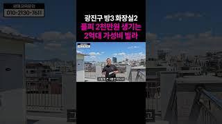 광진구 전세가보다 저렴한 2억대 빌라