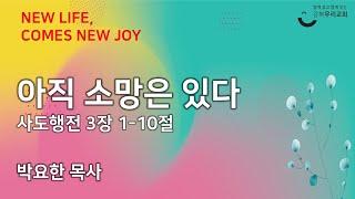 2024.10.27 주일예배 2부 | 아직 소망은 있다