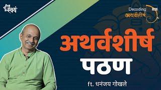 योग्य उच्चारांसहित अथर्वशीर्ष कसं म्हणावं? | 'Decoding अथर्वशीर्ष' | Dhananjay Gokhale