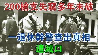 1982年河南200槍枝失竊，多年未破，一退休幹警查出真相，遭滅口 #大案紀實 #刑事案件 #案件解說