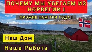 ПОЧЕМУ МЫ УБЕГАЕМ ИЗ НОРВЕГИИ  ПОЧЕМУ ОБ ЭТОМ ВСЕ МОЛЧАТ  3 ГОДА ВПУСТУЮ..