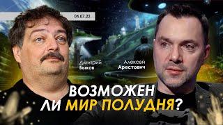 Арестович & Дмиитрий Быков: Возможен ли Мир Полудня?
