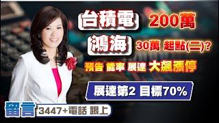 1140305股市A指標,免費倍數飆股，點下面LINE領取,台積200萬 鴻海30萬起點? 預告 能率 展達 大飆漲停,展達第2 目標70%。留言【3447+電話】跟上。 #A指標 #陳彥蓉分析師