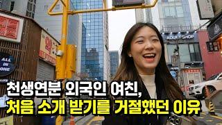 [종합편(하)] 천생연분 외국인 여친을 처음 소개 받기 거절했던 이유