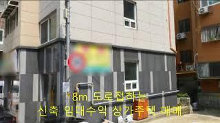 인천 남동구 소액 상가주택 매매.