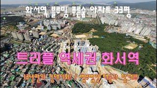 [365바로경매]]트리플역세권 화서역인근 5억초반 실입주 2024타경51518 / 010-8975-4933(입찰,명도,매매사업자,NPL)
