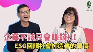 企業的價值不只於賺錢，擁抱ESG回饋社會做公益 | 吳若權幸福書房