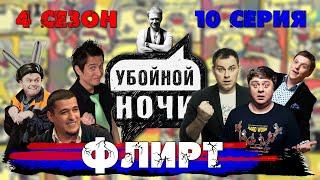 УБОЙНОЙ НОЧИ! 4 сезон, 10 серия: Флирт