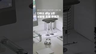 다이소 diy 1탄 쇠블링조명 만들기 #데스크테리어 #다이소 #다이소템 #다이소diy #diy #조명추천 #조명만들기