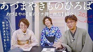 愛知県【あづまやきものひろば】訪問｜豊富な反物や半幅帯の数々いち押し商品の紹介｜コラボしじらの新色が決まりました｜ライブにも出演させていただきました