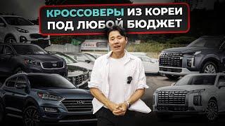  КРОССОВЕРЫ ИЗ КОРЕИ: Актуальные цены на конец ИЮЛЯ 2024 / SORENTO, PALISADE, SPORTAGE, TUCSON