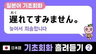 일본어 기초회화 흘려듣기 100문장 (51-100) [일본에서 쓸 수 있는 쉬운 문장]