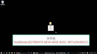 【Win10】開啟 Win10 的上帝模式