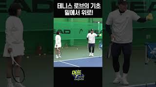 테니스 로브 스윙의 기초! #머드리 #이형택 #테니스 #유빈 #로브