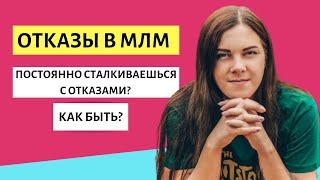 ОТКАЗЫ В СЕТЕВОМ МАРКЕТИНГЕ | КАК ОТНОСИТЬСЯ К ОТКАЗАМ В МЛМ?