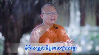 សម្រួលចិត្តពេលជួបបញ្ហា/kou sopheap