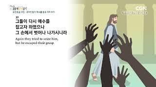 [2023년 하루 20분 공동체성경읽기] 11/6 요한복음 10-11장