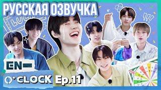 [Русская озвучка J-u] ENHYPEN - EN-O'CLOCK 11 эпизод