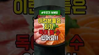 "회가 독이 될 수 있다고요? 이런 분들은 주의하세요!"