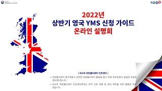 2022년 상반기 영국 청년교류제도(YMS) 신청 가이드' 행사 자료