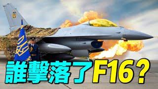 烏克蘭首架F16失事，澤連斯基開除空軍司令，誰擊落了F16？｜ #探索時分