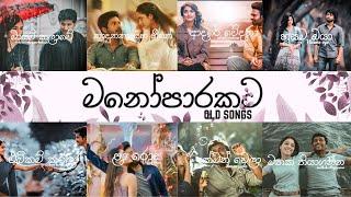 Manoparakata(මනෝපාරකට) Mind Relaxing Old Sinhala Songs Collection #songs #sinhalasongs #oldsongs