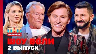 Шоу Воли: 2 выпуск | Михаил Галустян, Сергей Шакуров, Люся Чеботина, Павел Воля