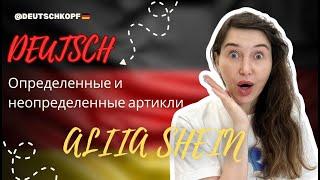 Урок 2. Определённые и неопределённые артикли в немецком языке: просто о сложном