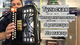 Шикарная Тульская гармонь Ля мажор, четырехголосная! Продажа