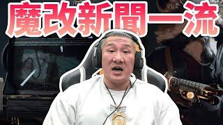 【館長直播完整版】2024/11/28/週四  今天又是頭版王! 魔改新聞一流 甚麼機8