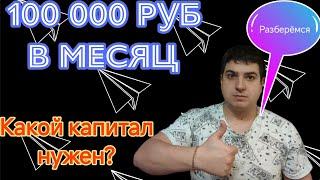 100 000 в месяц Разберемся какой капитал нужен