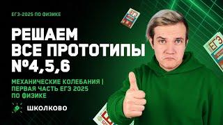 Решаем ВСЕ прототипы №4, 5, 6 | Механические колебания | Первая часть ЕГЭ 2025 по физике