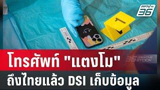 โทรศัพท์ "แตงโม" ถึงไทยแล้ว DSI เก็บข้อมูลไขปมการตกเรือ | โชว์ข่าวเช้านี้ | 7 ก.พ. 68