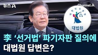 李 ‘선거법’ 파기자판 질의에…대법원 답변은? / 채널A / 뉴스A