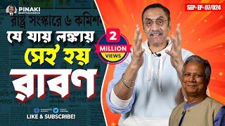 যে যায় লঙ্কায় সেই হয় রাবণ || Pinaki Bhattacharya || The Untold