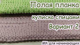 Кулиска спицами ( полая планка ) Вариант 2