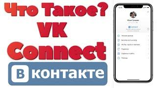 Что такое VK Connect Вконтакте.Как пользоваться VK Connect.Все о VK Connect.Как зайти в VK Connect.