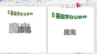 电脑培训：office办公软件教程——Word文档艺术字2 好看视频