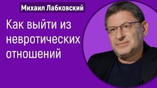 Лабковский Как выйти из невротических отношений