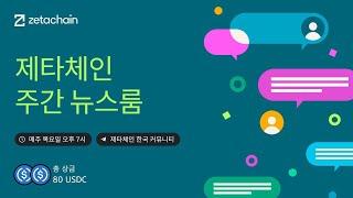 제타체인 주간 뉴스룸 #19: 코인베이스 온램프 그리고 2025 여름 캠페인