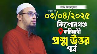কিশোরগঞ্জ কটিয়াদী ২০২৫ প্রশ্ন উত্তর শায়খ আহমাদুল্লাহ Ahmadullah Waz Shaikh Ahmadullah Waz 2025