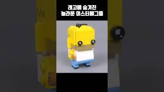레고에 숨겨진 놀라운 이스터에그들?