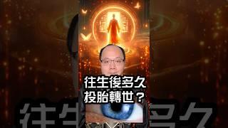 往生後多久投胎轉世？#無極慈善堂 #觀元辰 #觀落陰 #代觀 #元辰宮 #開運 #觀靈術 #補財庫