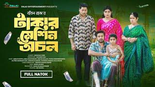 টাকার মেশিন অচল | Takar Machine Ochol | Full Natok | Asraf Supto | Mim Chowdhury | Bangla Natok 2025