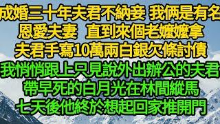 成婚三十年夫君不納妾 是有名恩愛夫妻，直到來個老嬤嬤拿著夫君手寫10萬兩白銀欠條討債，我悄悄跟上只見說外出辦公的夫君 帶早死的白月光在林間縱馬，可這汴京城 清流世家哪有和離之說，就只能喪夫這條路